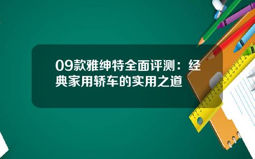 09款雅绅特全面评测：经典家用轿车的实用之道