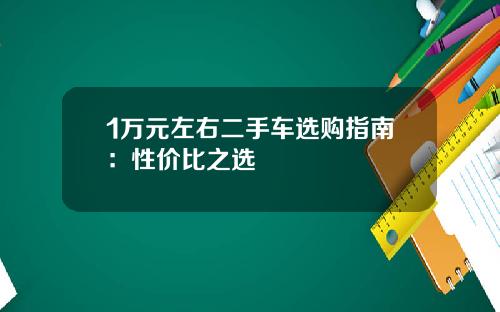 1万元左右二手车选购指南：性价比之选