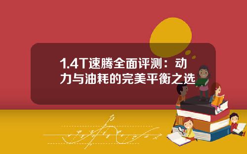 1.4T速腾全面评测：动力与油耗的完美平衡之选