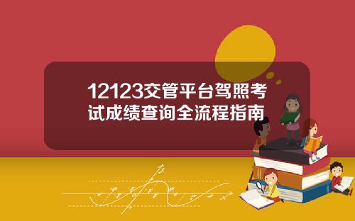 12123交管平台驾照考试成绩查询全流程指南