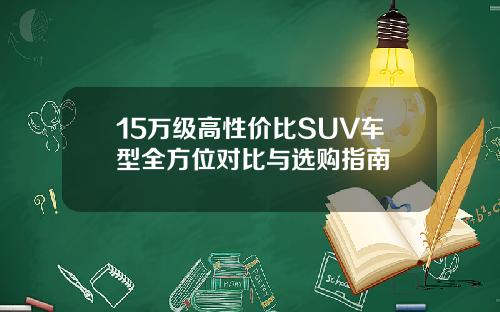 15万级高性价比SUV车型全方位对比与选购指南