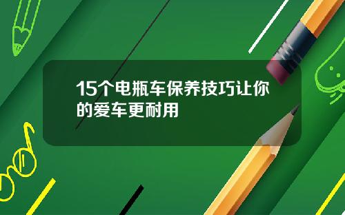 15个电瓶车保养技巧让你的爱车更耐用
