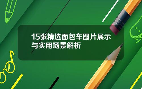 15张精选面包车图片展示与实用场景解析