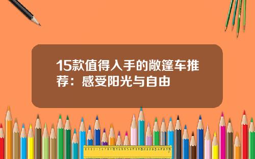 15款值得入手的敞篷车推荐：感受阳光与自由