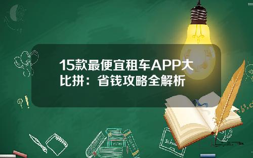 15款最便宜租车APP大比拼：省钱攻略全解析