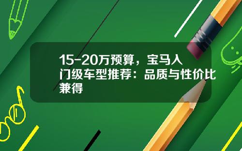 15-20万预算，宝马入门级车型推荐：品质与性价比兼得