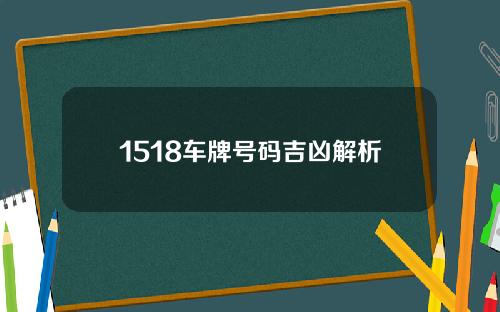 1518车牌号码吉凶解析