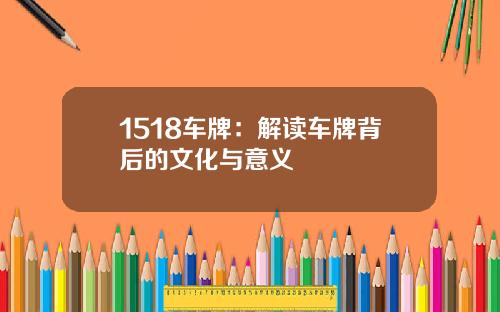 1518车牌：解读车牌背后的文化与意义