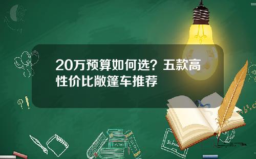 20万预算如何选？五款高性价比敞篷车推荐