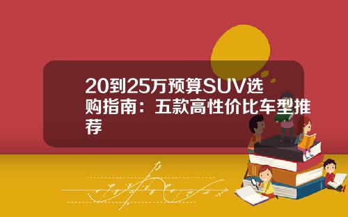 20到25万预算SUV选购指南：五款高性价比车型推荐