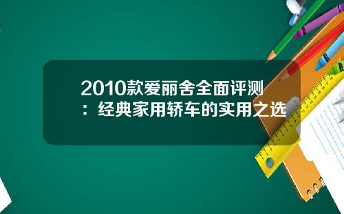 2010款爱丽舍全面评测：经典家用轿车的实用之选