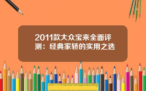 2011款大众宝来全面评测：经典家轿的实用之选