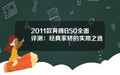 2011款奔腾B50全面评测：经典家轿的实用之选