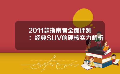 2011款指南者全面评测：经典SUV的硬核实力解析