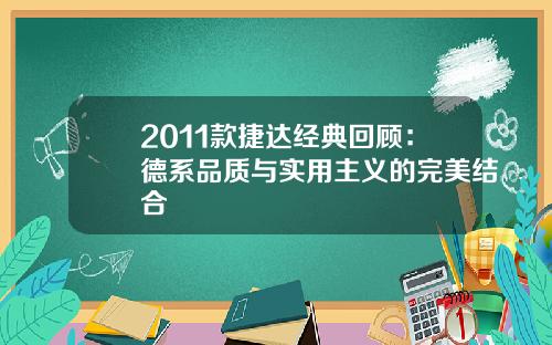2011款捷达经典回顾：德系品质与实用主义的完美结合