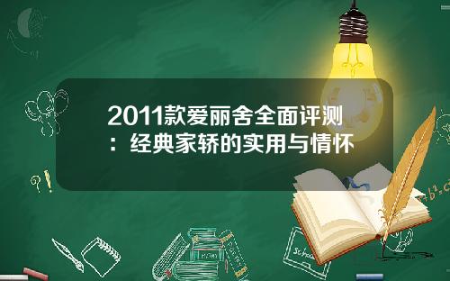 2011款爱丽舍全面评测：经典家轿的实用与情怀