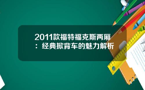 2011款福特福克斯两厢：经典掀背车的魅力解析