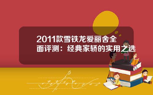 2011款雪铁龙爱丽舍全面评测：经典家轿的实用之选