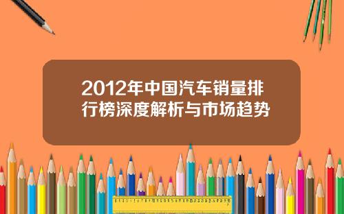 2012年中国汽车销量排行榜深度解析与市场趋势