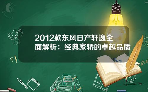 2012款东风日产轩逸全面解析：经典家轿的卓越品质