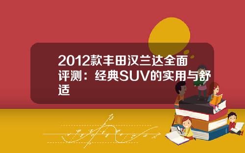 2012款丰田汉兰达全面评测：经典SUV的实用与舒适