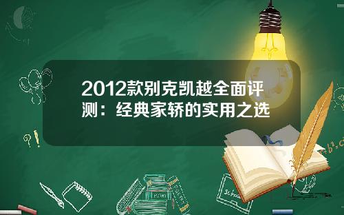 2012款别克凯越全面评测：经典家轿的实用之选