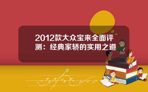2012款大众宝来全面评测：经典家轿的实用之道