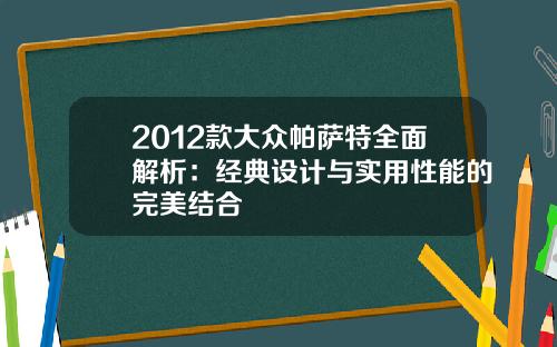 2012款大众帕萨特全面解析:经典设计与实用性能的完美结合 2012款大众帕萨特全面解析:经典设计与实用性能的完美结合