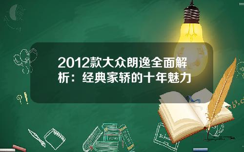 2012款大众朗逸全面解析：经典家轿的十年魅力