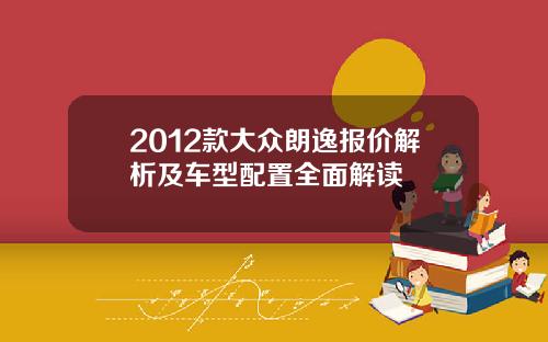 2012款大众朗逸报价解析及车型配置全面解读