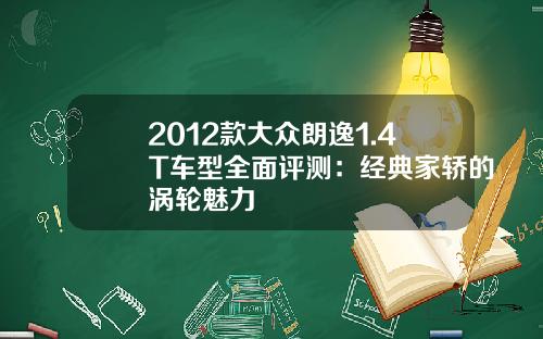 2012款大众朗逸1.4T车型全面评测：经典家轿的涡轮魅力