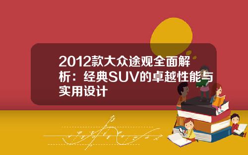2012款大众途观全面解析：经典SUV的卓越性能与实用设计