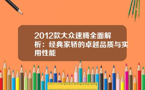 2012款大众速腾全面解析：经典家轿的卓越品质与实用性能