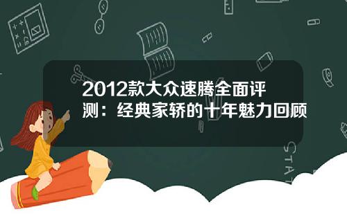 2012款大众速腾全面评测：经典家轿的十年魅力回顾