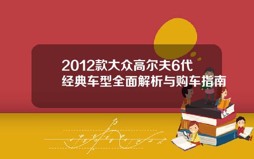 2012款大众高尔夫6代经典车型全面解析与购车指南