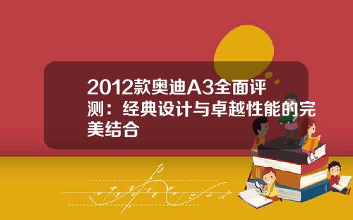 2012款奥迪A3全面评测:经典设计与卓越性能的完美结合 2012款奥迪A3全面评测:经典设计与卓越性能的完美结合