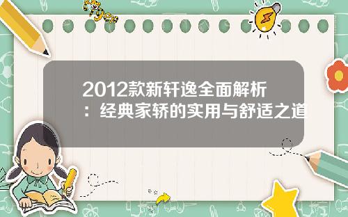 2012款新轩逸全面解析：经典家轿的实用与舒适之道