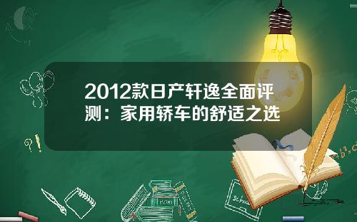 2012款日产轩逸全面评测：家用轿车的舒适之选