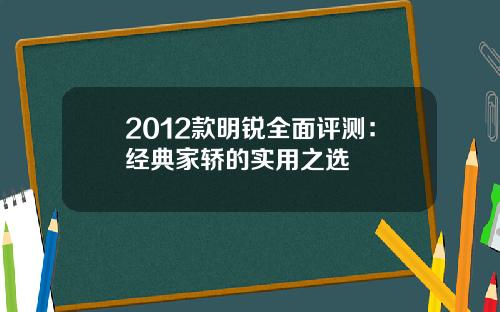 2012款明锐全面评测：经典家轿的实用之选