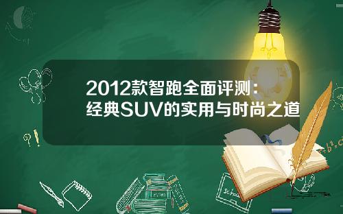 2012款智跑全面评测：经典SUV的实用与时尚之道