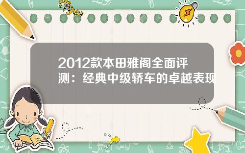 2012款本田雅阁全面评测：经典中级轿车的卓越表现