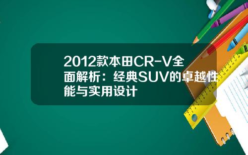 2012款本田CR-V全面解析：经典SUV的卓越性能与实用设计