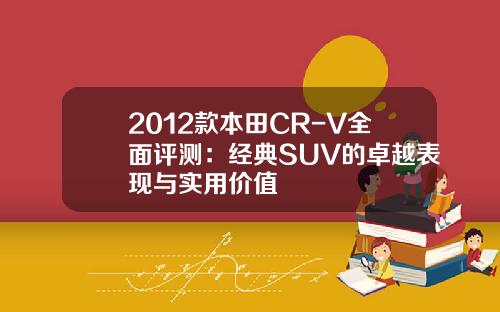2012款本田CR-V全面评测：经典SUV的卓越表现与实用价值