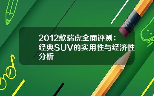 2012款瑞虎全面评测：经典SUV的实用性与经济性分析
