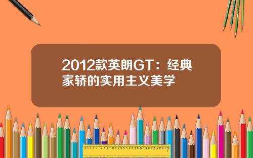 2012款英朗GT：经典家轿的实用主义美学