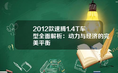 2012款速腾1.4T车型全面解析：动力与经济的完美平衡