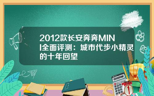 2012款长安奔奔MINI全面评测：城市代步小精灵的十年回望