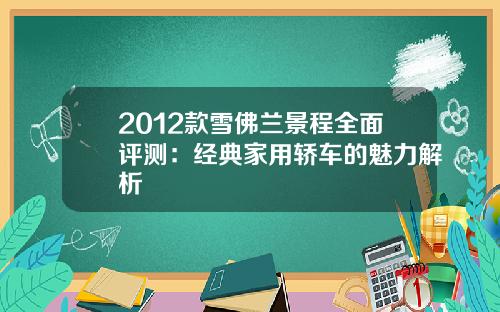 2012款雪佛兰景程全面评测：经典家用轿车的魅力解析