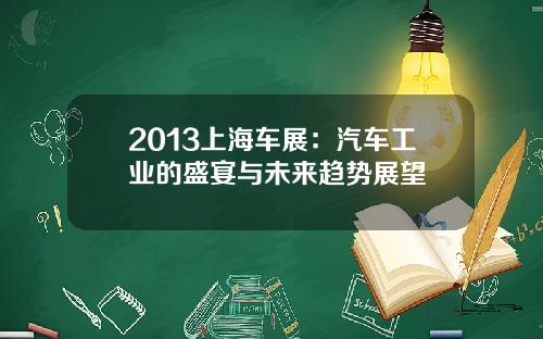 2013上海车展：汽车工业的盛宴与未来趋势展望