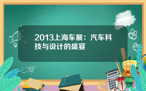 2013上海车展：汽车科技与设计的盛宴